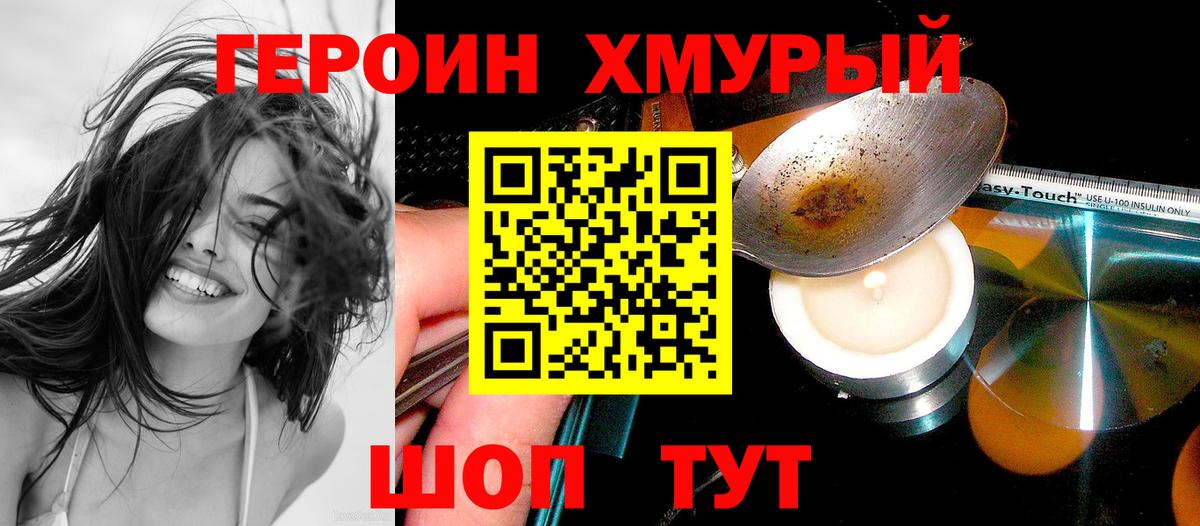 ГЕРОИН хмурый Тара